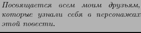 $\textstyle \parbox{0.5\textwidth}{\emph{����������� ���� ���� �������, ������� ������ ���� � ����������
���� �������.}}$